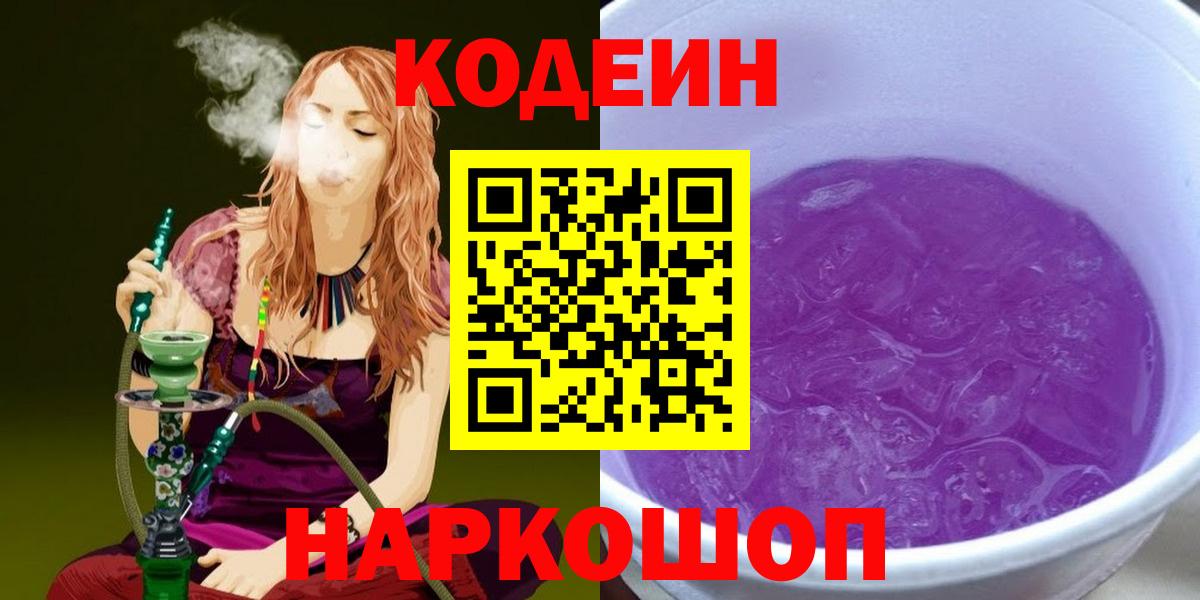Codein напиток Lean (лин) Фурманов
