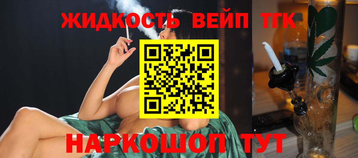 Фурманов  ТГК вейп с тгк  Вход с VPN  ТГК концентрат 